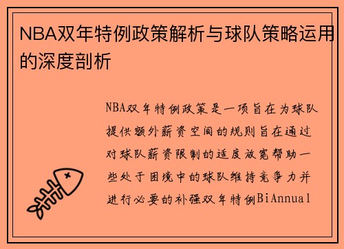 NBA双年特例政策解析与球队策略运用的深度剖析