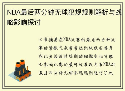 NBA最后两分钟无球犯规规则解析与战略影响探讨