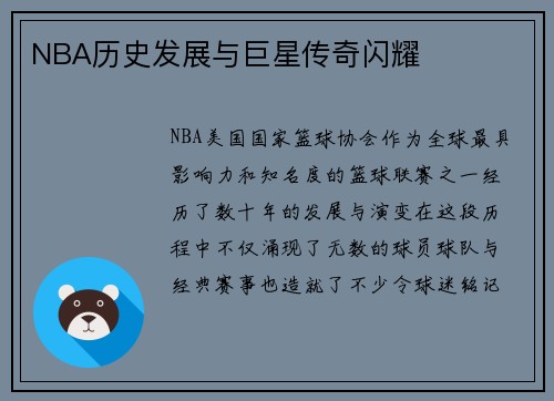 NBA历史发展与巨星传奇闪耀