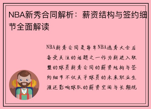 NBA新秀合同解析：薪资结构与签约细节全面解读