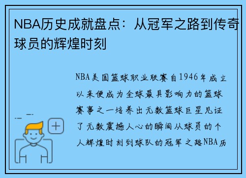 NBA历史成就盘点：从冠军之路到传奇球员的辉煌时刻