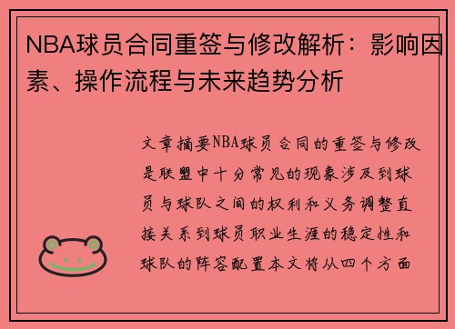 NBA球员合同重签与修改解析：影响因素、操作流程与未来趋势分析