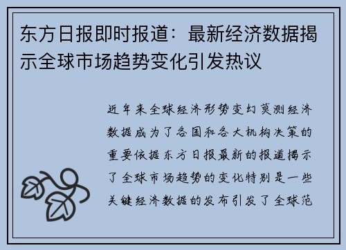 东方日报即时报道：最新经济数据揭示全球市场趋势变化引发热议
