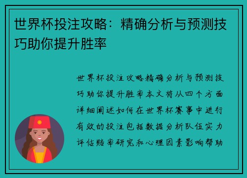 世界杯投注攻略：精确分析与预测技巧助你提升胜率