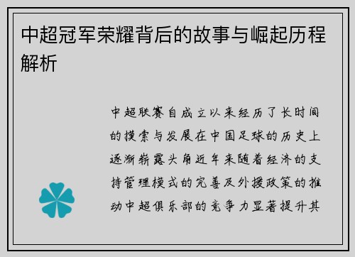 中超冠军荣耀背后的故事与崛起历程解析