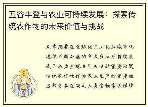 五谷丰登与农业可持续发展：探索传统农作物的未来价值与挑战