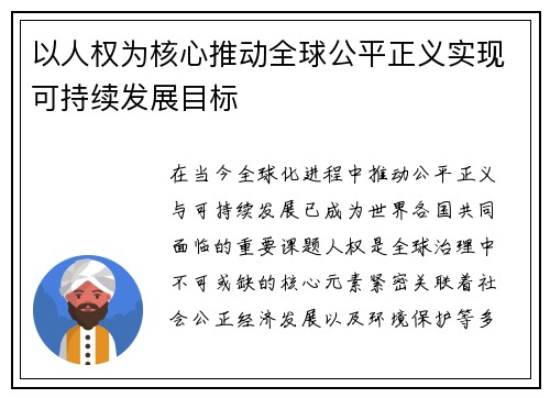 以人权为核心推动全球公平正义实现可持续发展目标