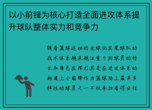 以小前锋为核心打造全面进攻体系提升球队整体实力和竞争力