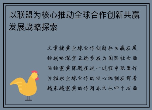 以联盟为核心推动全球合作创新共赢发展战略探索