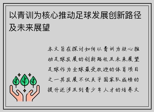 以青训为核心推动足球发展创新路径及未来展望
