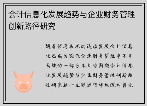 会计信息化发展趋势与企业财务管理创新路径研究