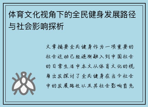 体育文化视角下的全民健身发展路径与社会影响探析