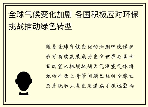 全球气候变化加剧 各国积极应对环保挑战推动绿色转型