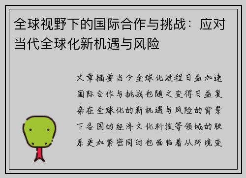 全球视野下的国际合作与挑战：应对当代全球化新机遇与风险