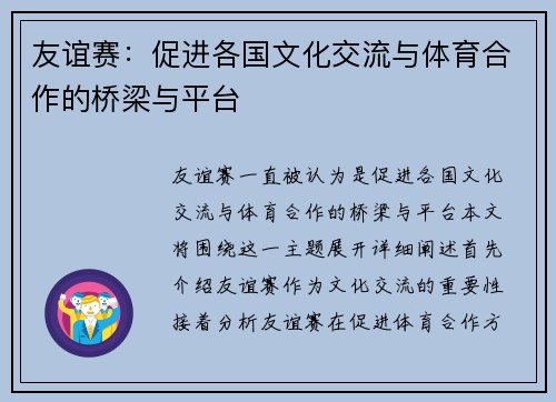 友谊赛：促进各国文化交流与体育合作的桥梁与平台