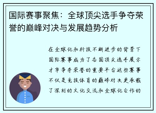 国际赛事聚焦：全球顶尖选手争夺荣誉的巅峰对决与发展趋势分析
