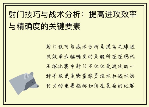 射门技巧与战术分析：提高进攻效率与精确度的关键要素