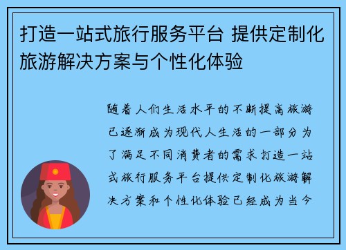 打造一站式旅行服务平台 提供定制化旅游解决方案与个性化体验