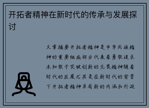 开拓者精神在新时代的传承与发展探讨