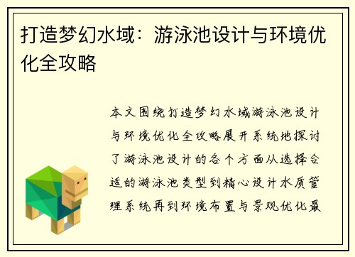 打造梦幻水域：游泳池设计与环境优化全攻略