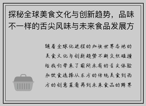 探秘全球美食文化与创新趋势，品味不一样的舌尖风味与未来食品发展方向