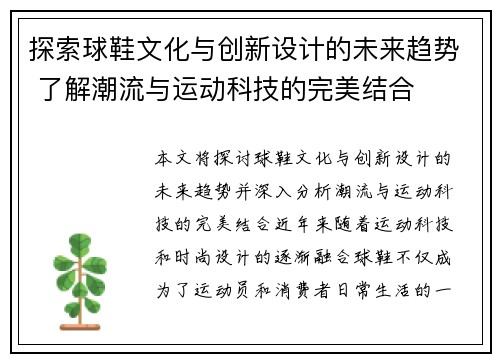 探索球鞋文化与创新设计的未来趋势 了解潮流与运动科技的完美结合