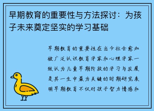 早期教育的重要性与方法探讨：为孩子未来奠定坚实的学习基础