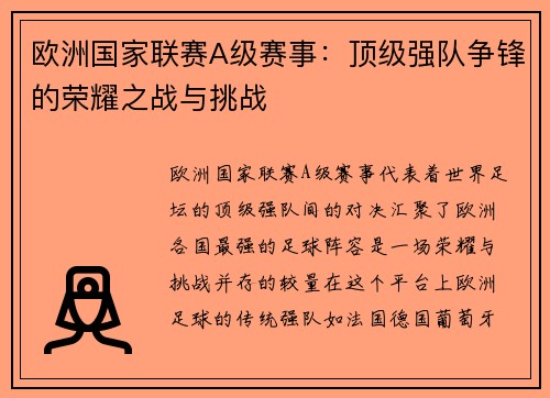 欧洲国家联赛A级赛事：顶级强队争锋的荣耀之战与挑战