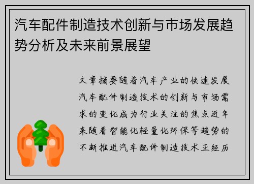 汽车配件制造技术创新与市场发展趋势分析及未来前景展望