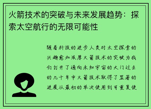 火箭技术的突破与未来发展趋势：探索太空航行的无限可能性