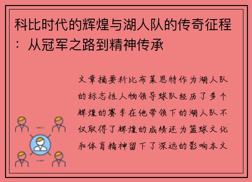 科比时代的辉煌与湖人队的传奇征程：从冠军之路到精神传承
