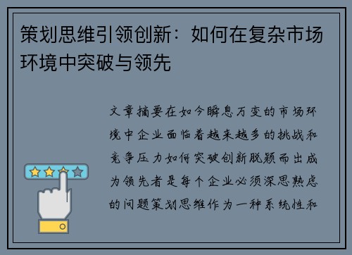 策划思维引领创新：如何在复杂市场环境中突破与领先