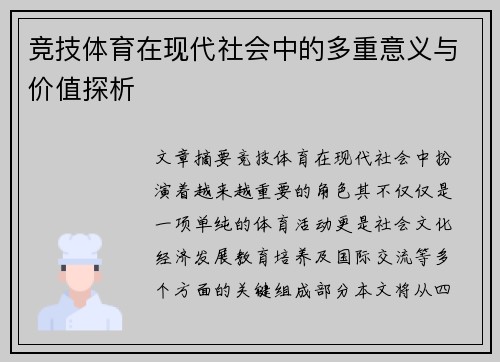 竞技体育在现代社会中的多重意义与价值探析