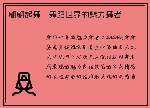 翩翩起舞：舞蹈世界的魅力舞者