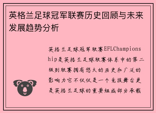 英格兰足球冠军联赛历史回顾与未来发展趋势分析