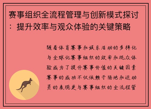 赛事组织全流程管理与创新模式探讨：提升效率与观众体验的关键策略
