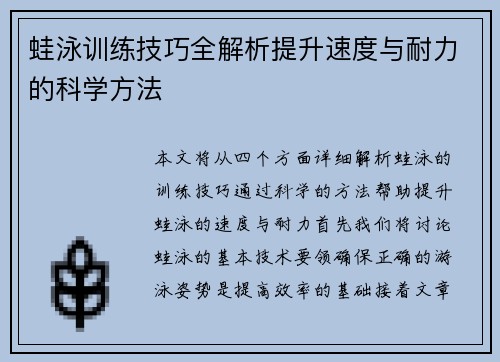 蛙泳训练技巧全解析提升速度与耐力的科学方法