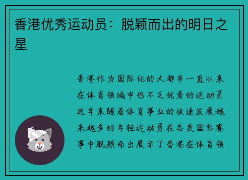 香港优秀运动员：脱颖而出的明日之星