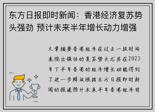 东方日报即时新闻：香港经济复苏势头强劲 预计未来半年增长动力增强