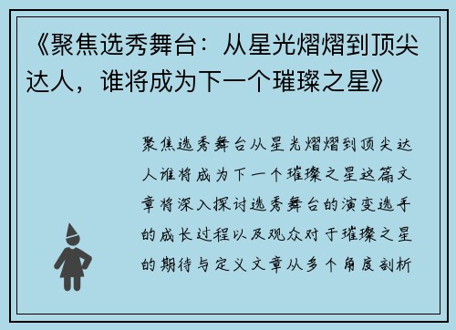 《聚焦选秀舞台：从星光熠熠到顶尖达人，谁将成为下一个璀璨之星》