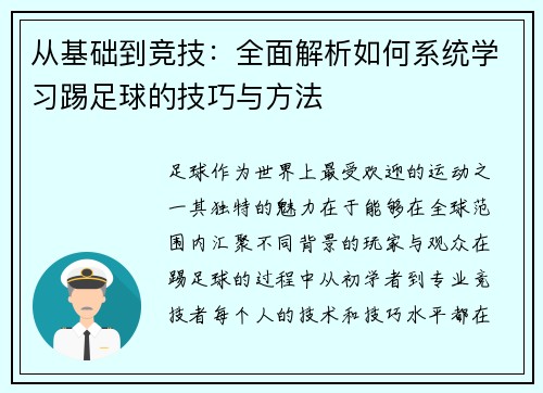 从基础到竞技：全面解析如何系统学习踢足球的技巧与方法
