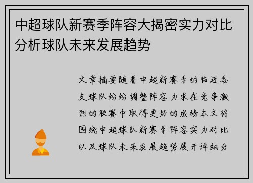 中超球队新赛季阵容大揭密实力对比分析球队未来发展趋势