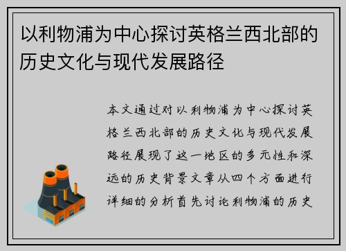 以利物浦为中心探讨英格兰西北部的历史文化与现代发展路径