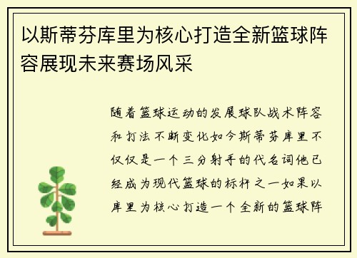 以斯蒂芬库里为核心打造全新篮球阵容展现未来赛场风采