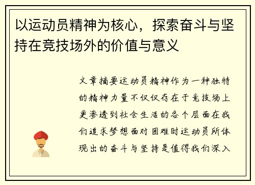 以运动员精神为核心，探索奋斗与坚持在竞技场外的价值与意义