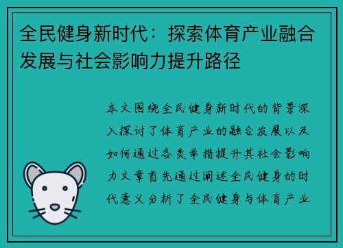 全民健身新时代：探索体育产业融合发展与社会影响力提升路径