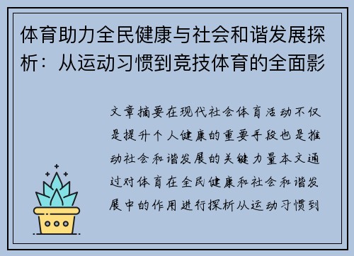 体育助力全民健康与社会和谐发展探析：从运动习惯到竞技体育的全面影响