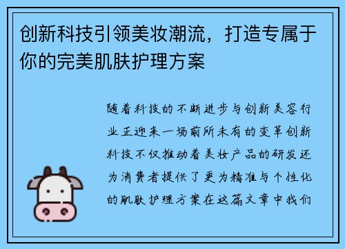 创新科技引领美妆潮流，打造专属于你的完美肌肤护理方案