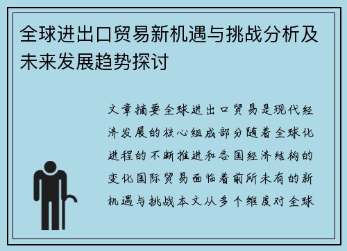 全球进出口贸易新机遇与挑战分析及未来发展趋势探讨