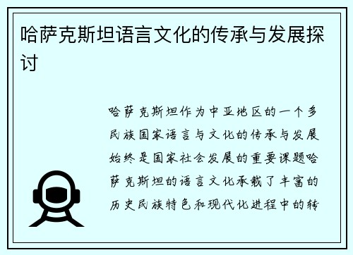 哈萨克斯坦语言文化的传承与发展探讨